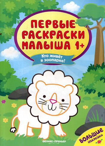 

Кто живет в зоопарке