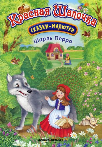 

Красная Шапочка