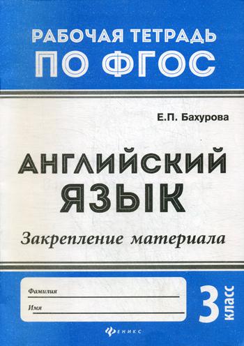

Английский язык. Закрепление материала: 3 класс