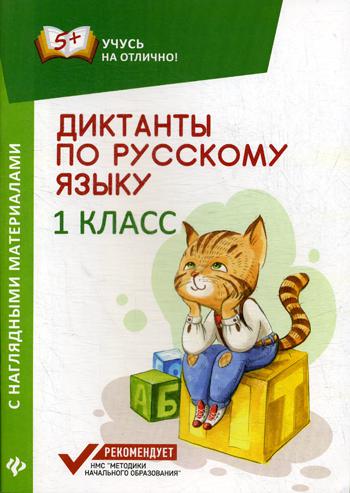 

Книга Диктанты по русскому языку с наглядными материалами. 1 класс