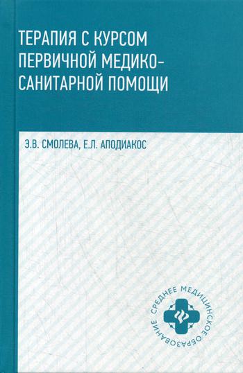 

Книга Терапия с курсом первичной медико-санитарной помощи
