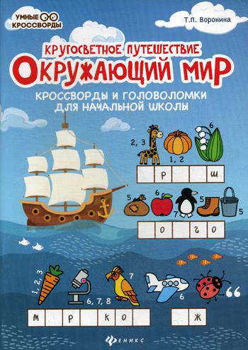 фото Книга окружающий мир: кроссворды и головоломки для начальной школы феникс