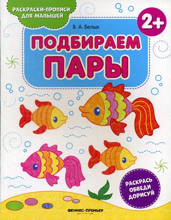

Книга Подбираем пары 2+