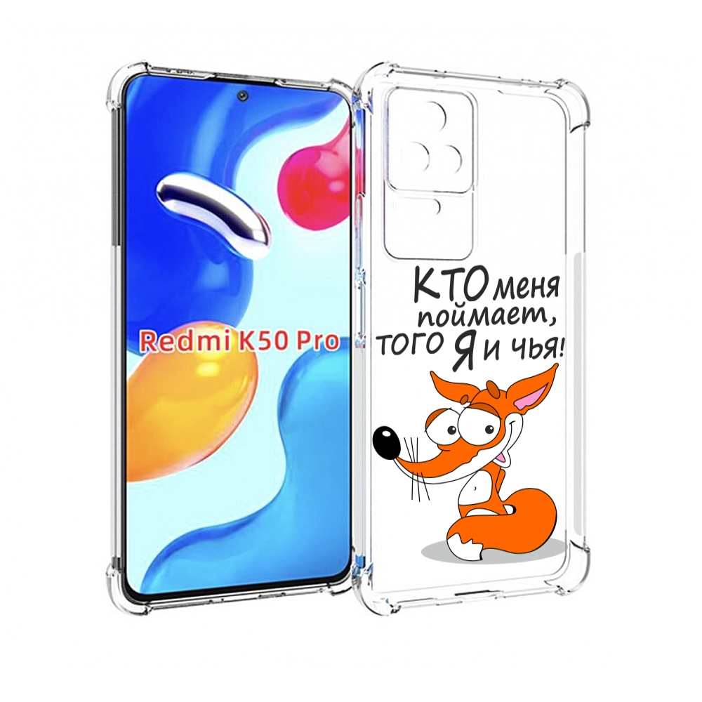 

Чехол MyPads Кто меня поймает того я и чья для Xiaomi Redmi K50 / K50 Pro, Прозрачный, Tocco