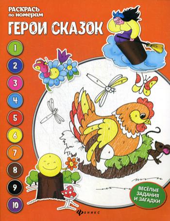 

Книга Герои сказок