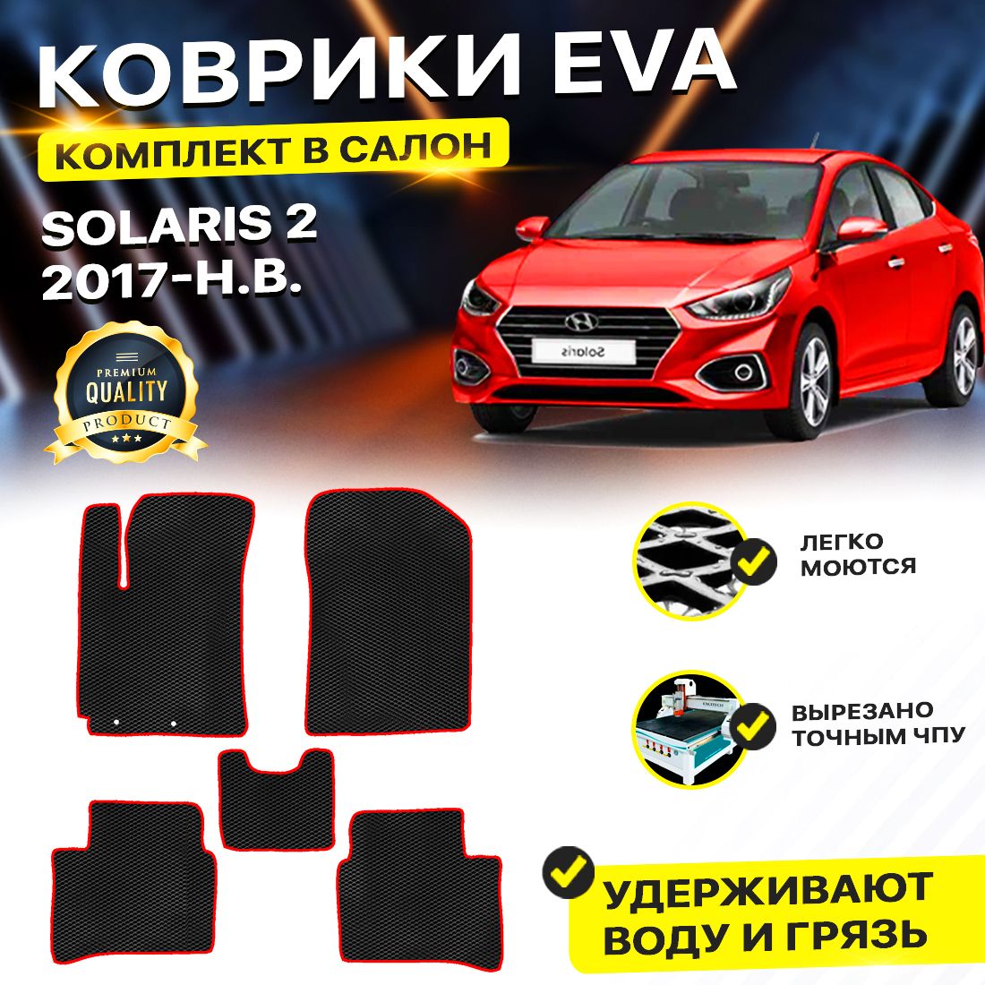 

Комплект ковриков DreamCar Technology Hyundai Solaris 2 2017-2024/II черный красный