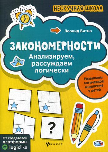 

Книга Закономерности: анализируем, рассуждаем логически
