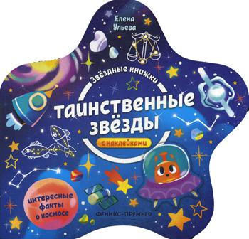 

Таинственные звезды