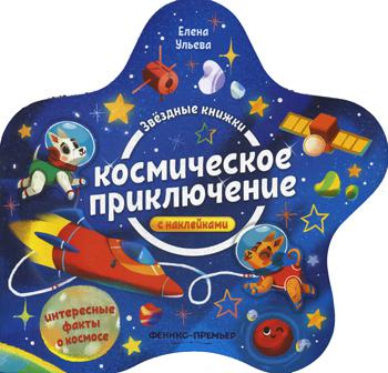 

Книга Космическое приключение