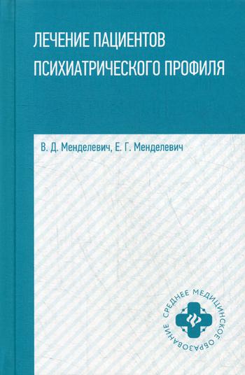 

Лечение пациентов психиатрического профиля