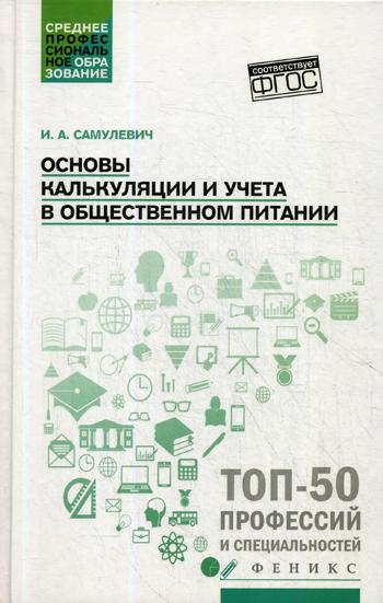 

Книга Основы калькуляции и учета в общественном питании