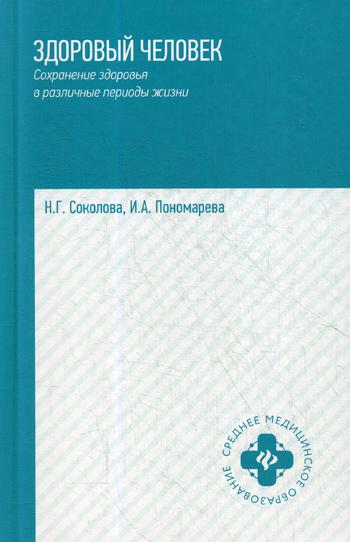 фото Книга здоровый человек. сохранение здоровья в различные периоды жизни феникс