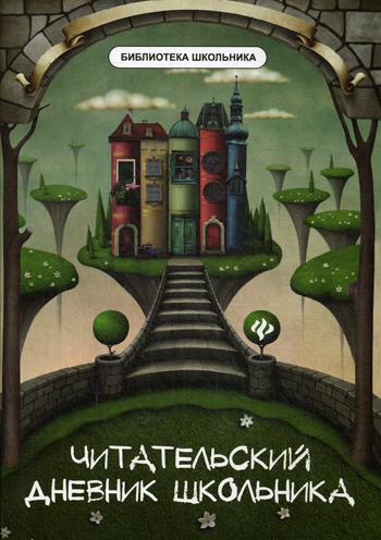 

Читательский дневник школьника