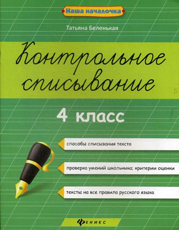 

Книга Контрольное списывание: 4 класс