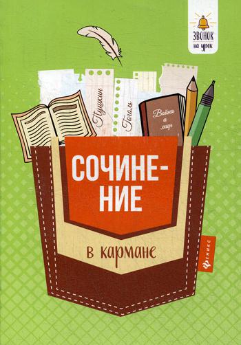 

Книга Сочинение в кармане