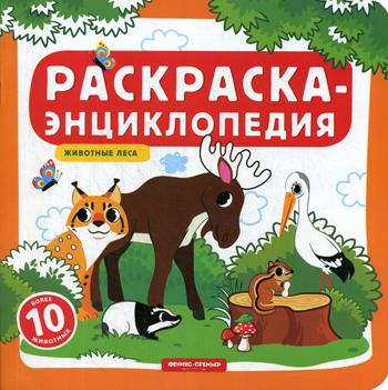 

Книга Животные леса