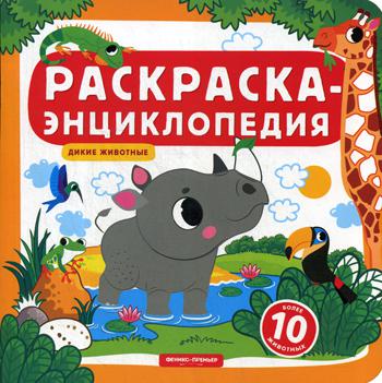 

Книга Дикие животные