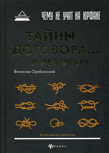 

Книга Чему не учат на юрфаке: тайны договора… и не только
