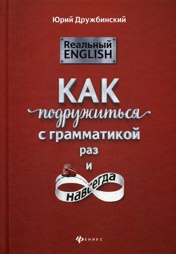 

Книга Реальный English. Как подружиться с грамматикой раз и навсегда