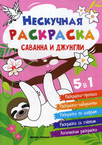 фото Книга саванна и джунгли феникс