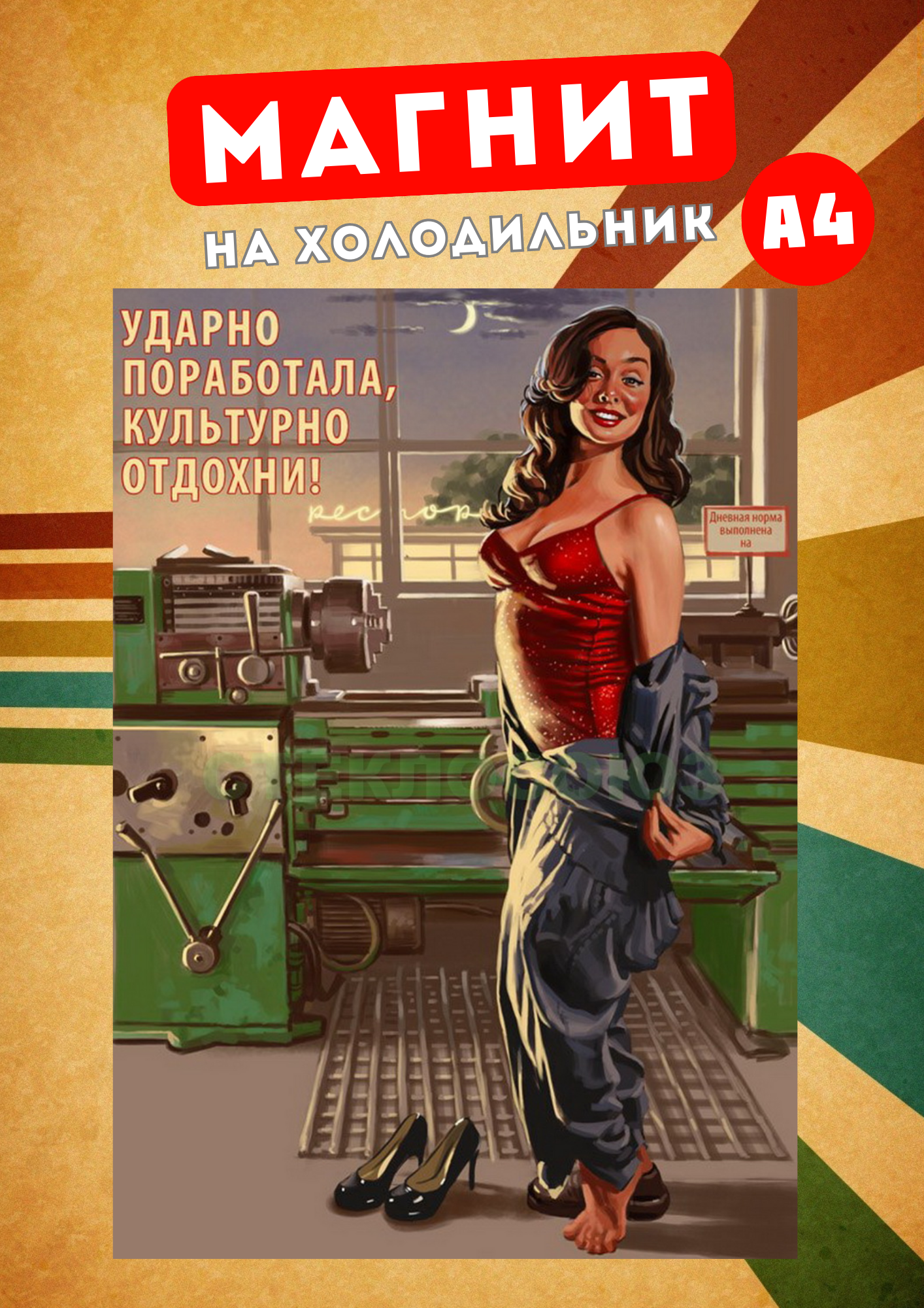 

Магнит на холодильник Магнитная история Советский плакат сов18