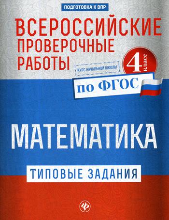 фото Книга всероссийские проверочные работы. математика. 4 класс феникс