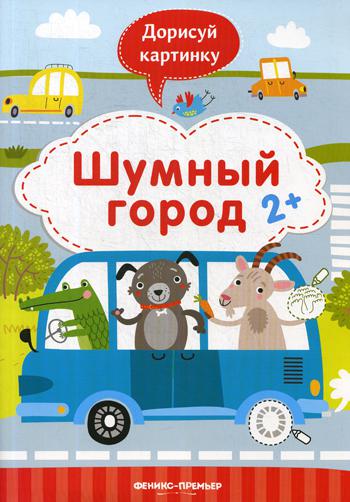 

Шумный город 2+