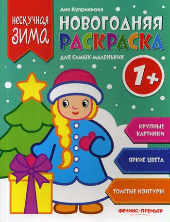 

Книга Новогодняя раскраска для самых маленьких