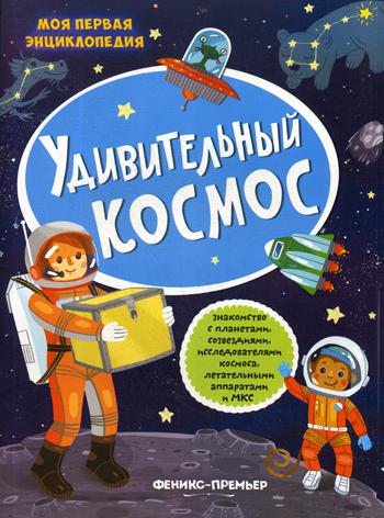 

Удивительный космос