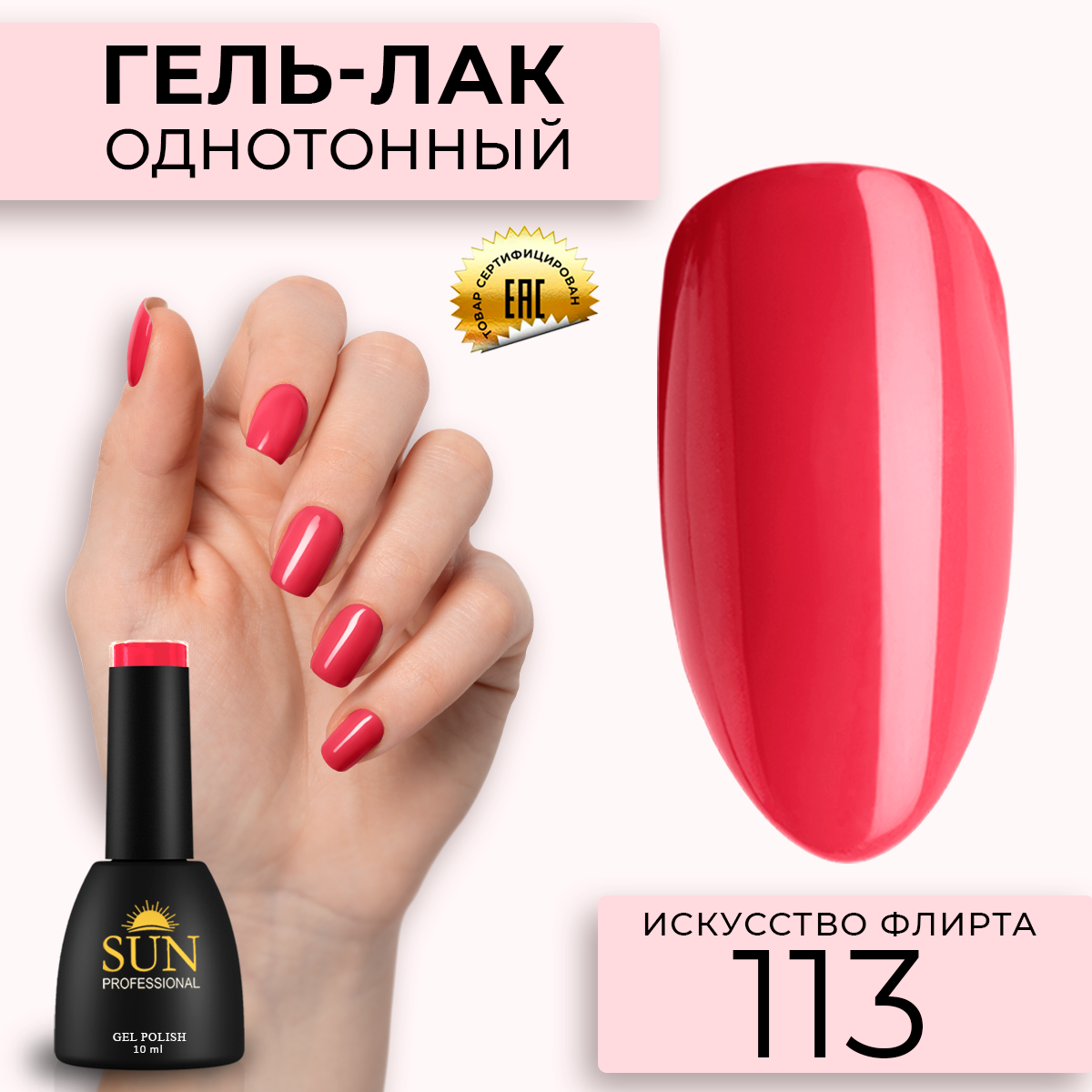 Гель лак для ногтей SUN Professional 113 Искусство Флирта 10мл