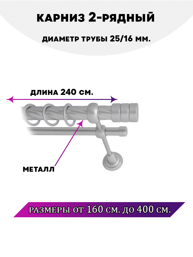 

Карниз металлический двухрядный Астория, цвет Сатин, 2,4 м., Серый, Астория