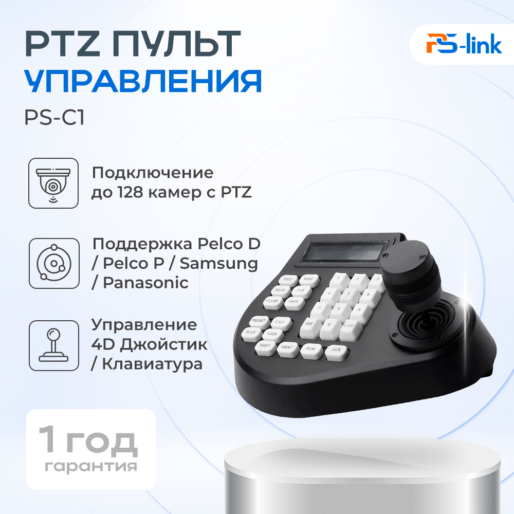 

Пульт управления PTZ для аналоговых камер Ps-Link PS-C1 с поддержкой RS485, PS-C1