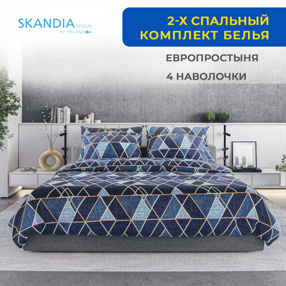 Постельное белье SKANDIA design by Finland 2 спальное 4 наволочки