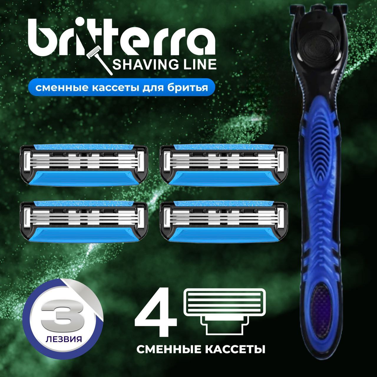 Сменные кассеты для бритья BRITTERRA, 3 лезвия, 4шт + станок