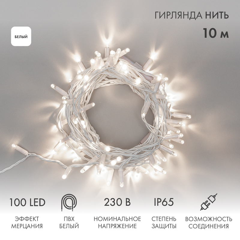 

Световая гирлянда новогодняя NEON-NIGHT Нить 10м 100 LED Белый ПВХ IP65 Белый, Гирлянда светодиодная Нить 10м 100 LED БЕЛЫЙ белый ПВХ IP65 эффект мерцания 230В соединяется нужен блок 303-500-1 NEON-NIGHT