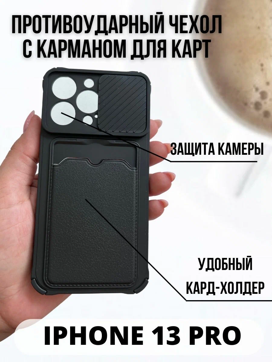 

Чехол на iPhone 13 Pro BAMPERS, противоударный, с карманом для карт и защитой углов черный, 1