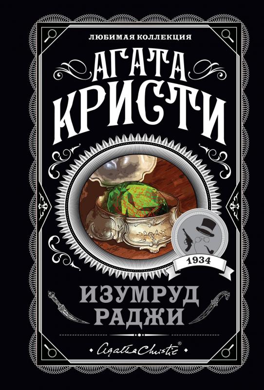 

Изумруд раджи