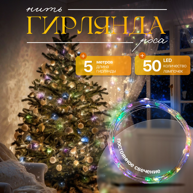 

Светодиодная нить Luazon Lighting Нить роса 2433900 5 м разноцветный/RGB, Нить роса
