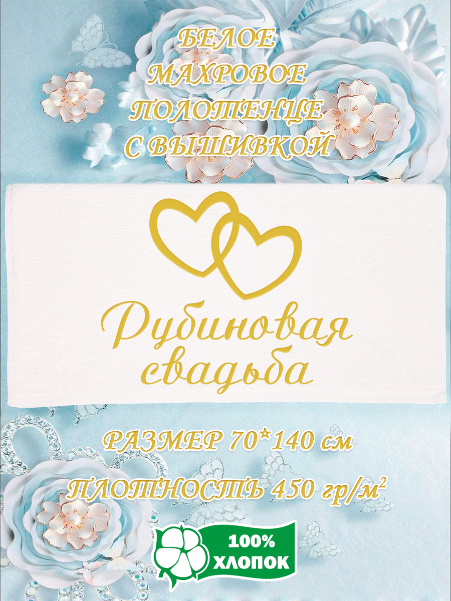 

Полотенце махровое XALAT с вышивкой Рубиновая свадьба 70х140 см, Рубиновая свадьба