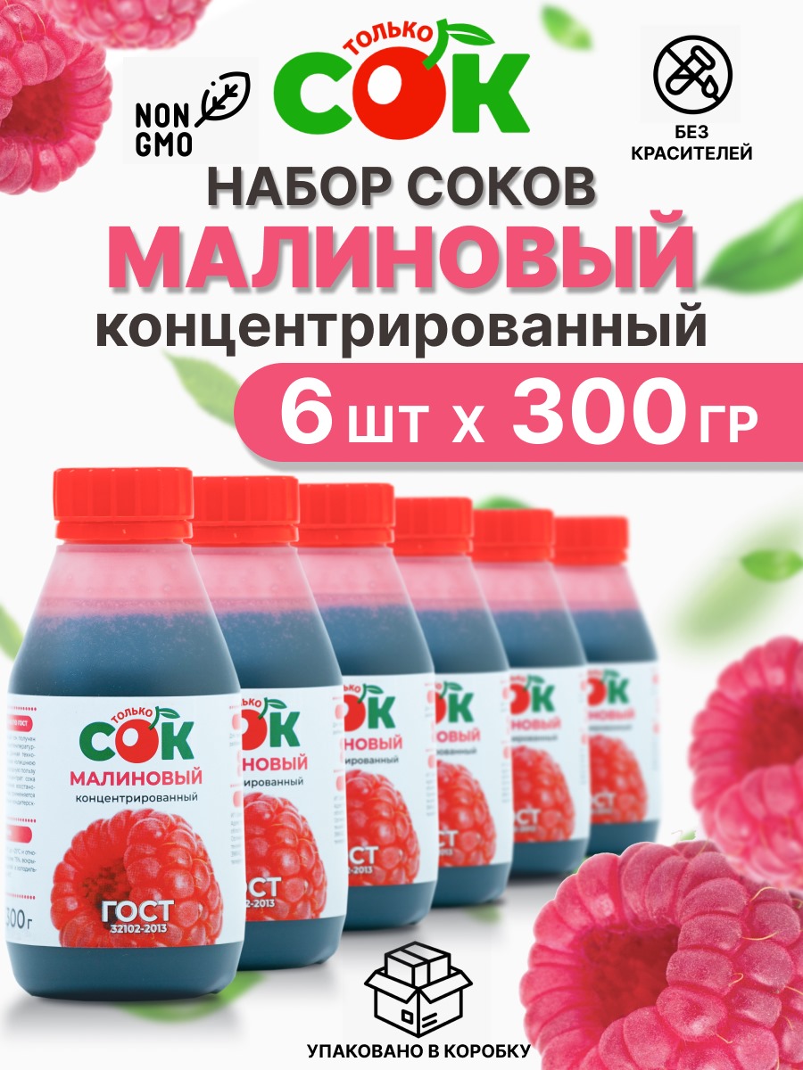 Концентрированный сок Только СОК набор Малина, 6 шт по 300 г