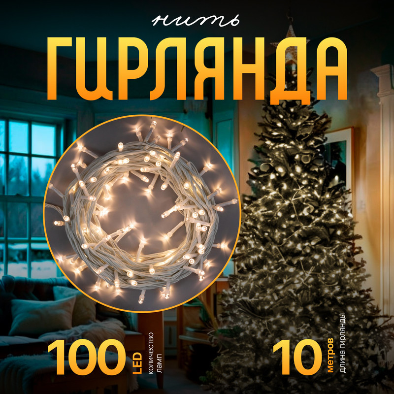 

Световая гирлянда новогодняя Luazon Lighting Нить 3556797 10 м белый теплый, Нить