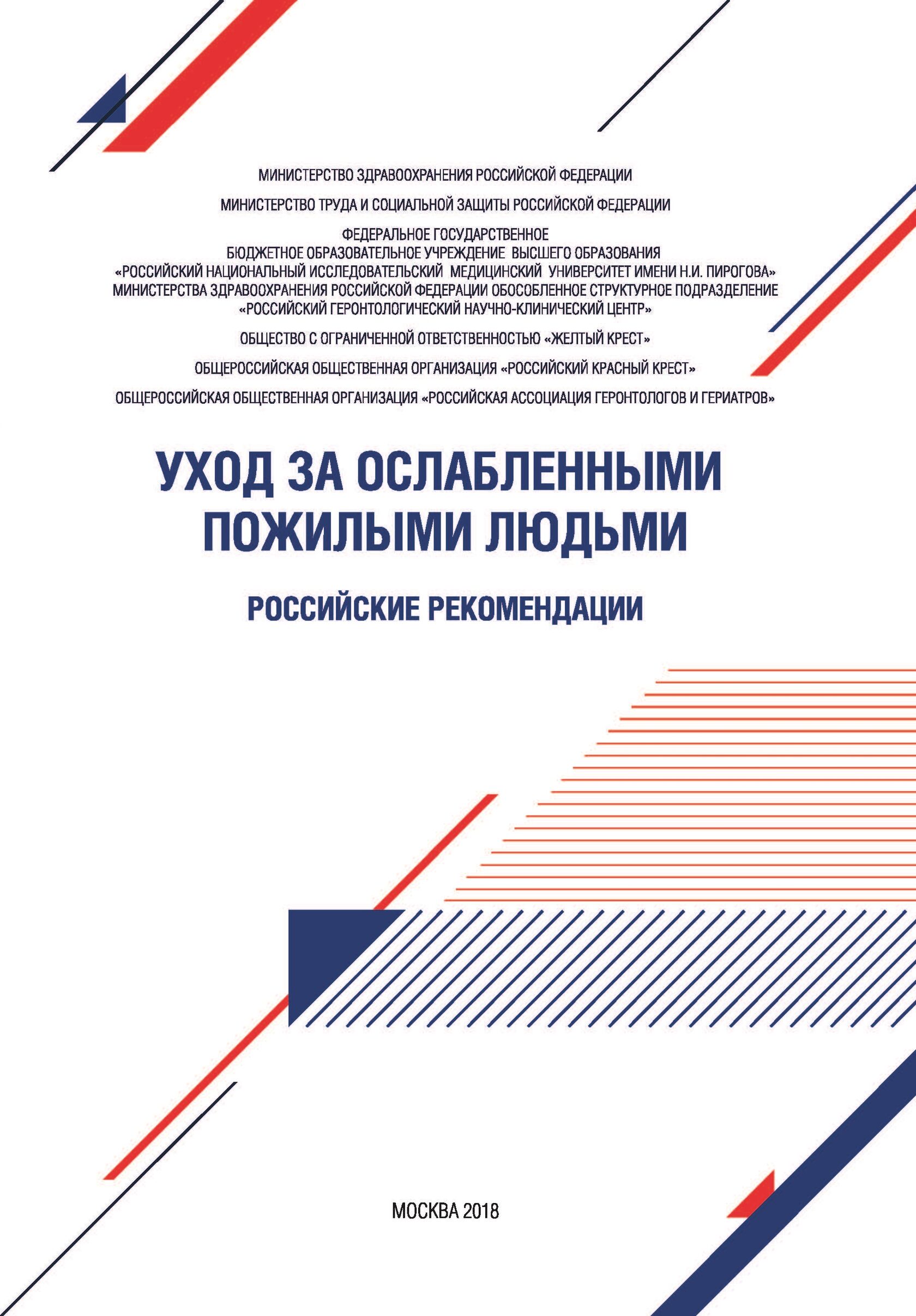 

Уход за ослабленными пожилыми людьми. Российские рекомендации