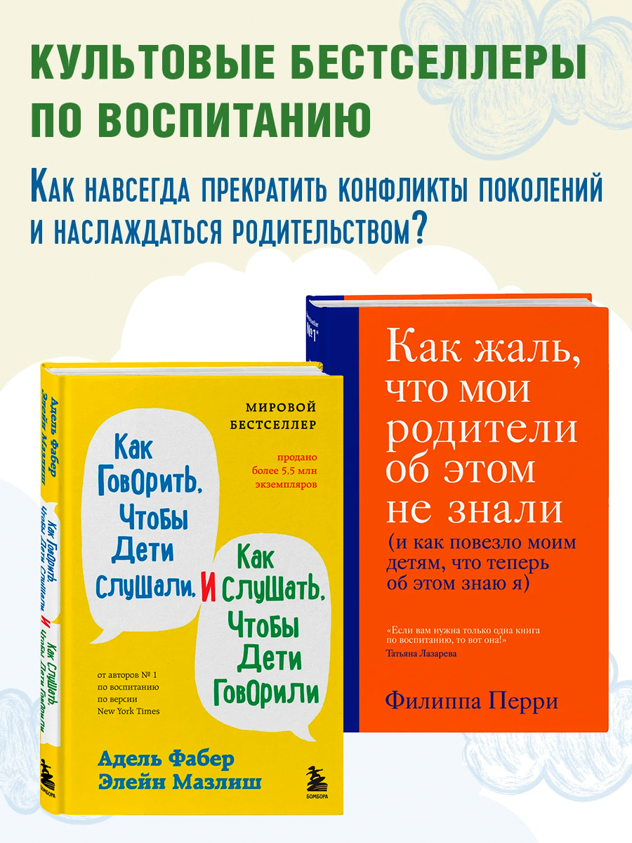 

Как говорить, чтобы дети слушали, Как жаль, что мои родители об этом не знали