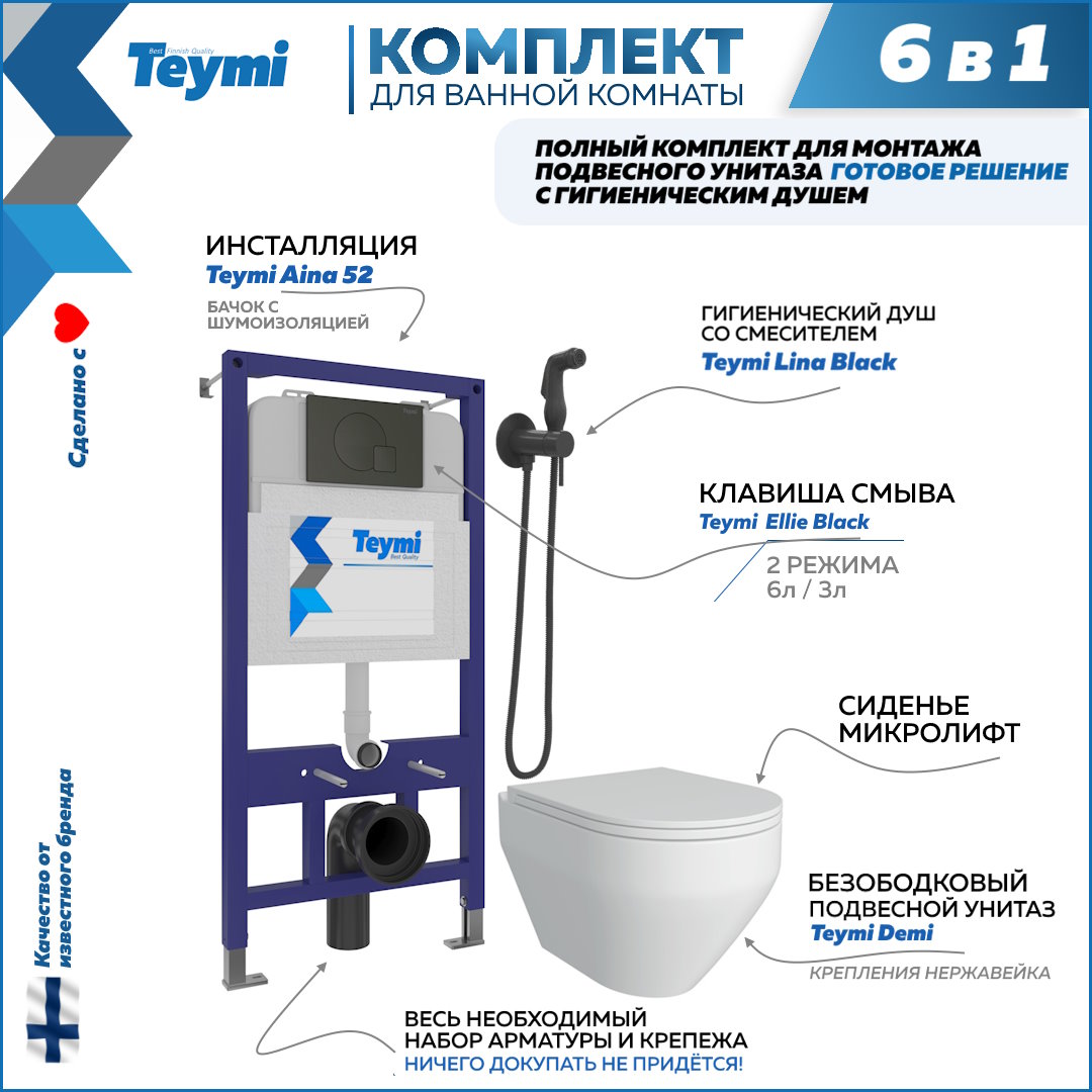 фото Комплект teymi 6в1: инсталляция + клавиша черная + унитаз + гигиенический душ f08080