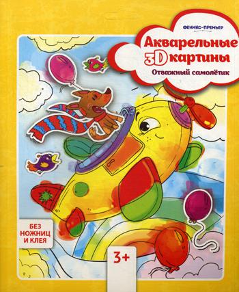 

Книга Акварельные 3D-картины. Отважный самолетик