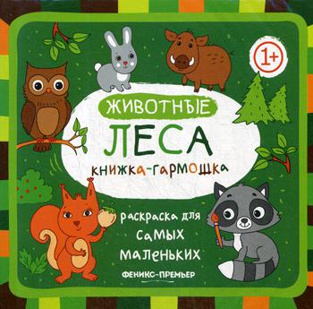 

Книга Животные леса