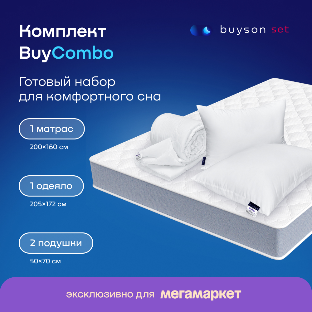 Сет BuyCombo комплект матрас 160х200 2 подушки 50х70 одеяло 172х205 40800₽