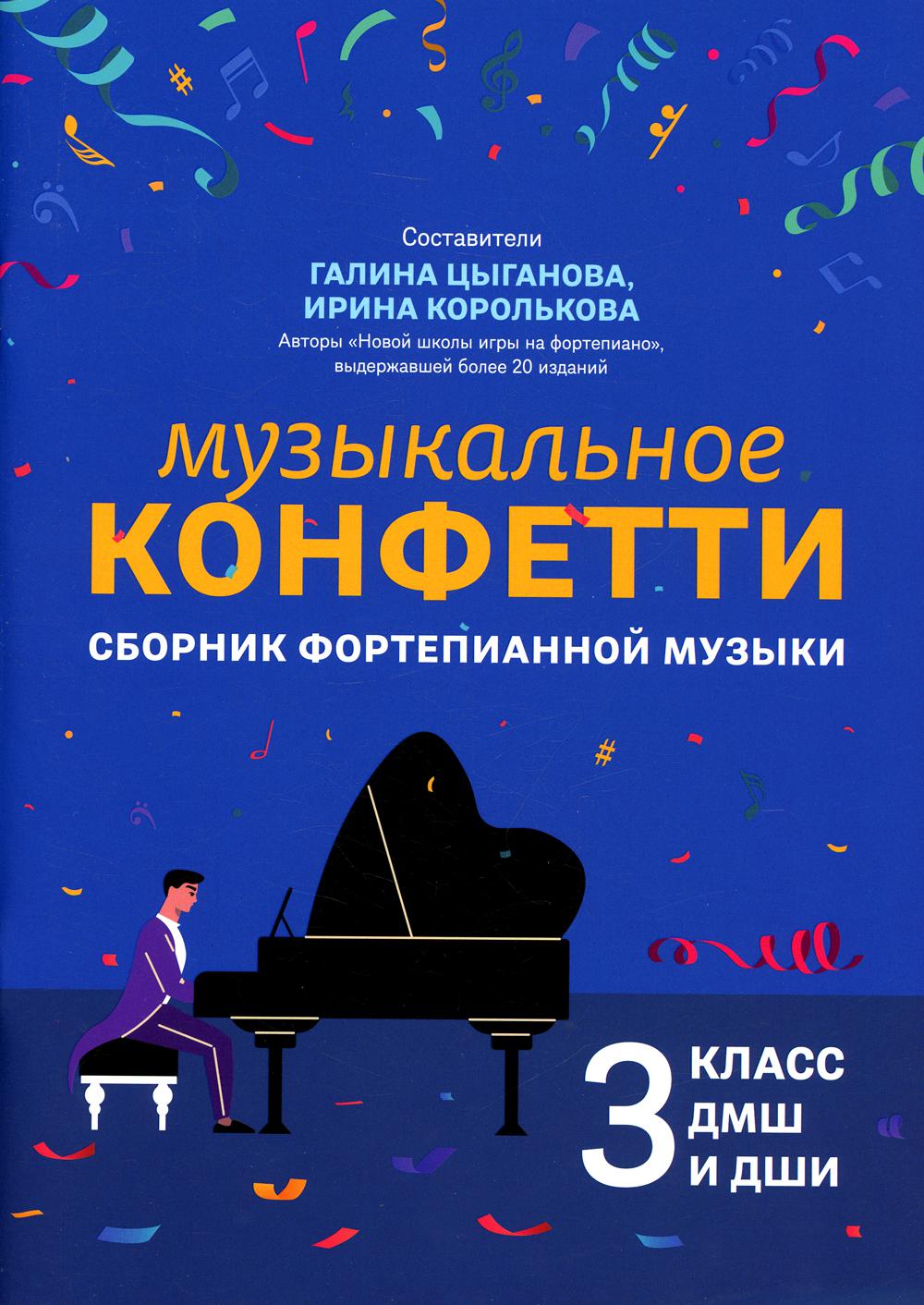 

Музыкальное конфетти: сборник фортепианной музыки: 3 класс ДМШ и ДШИ