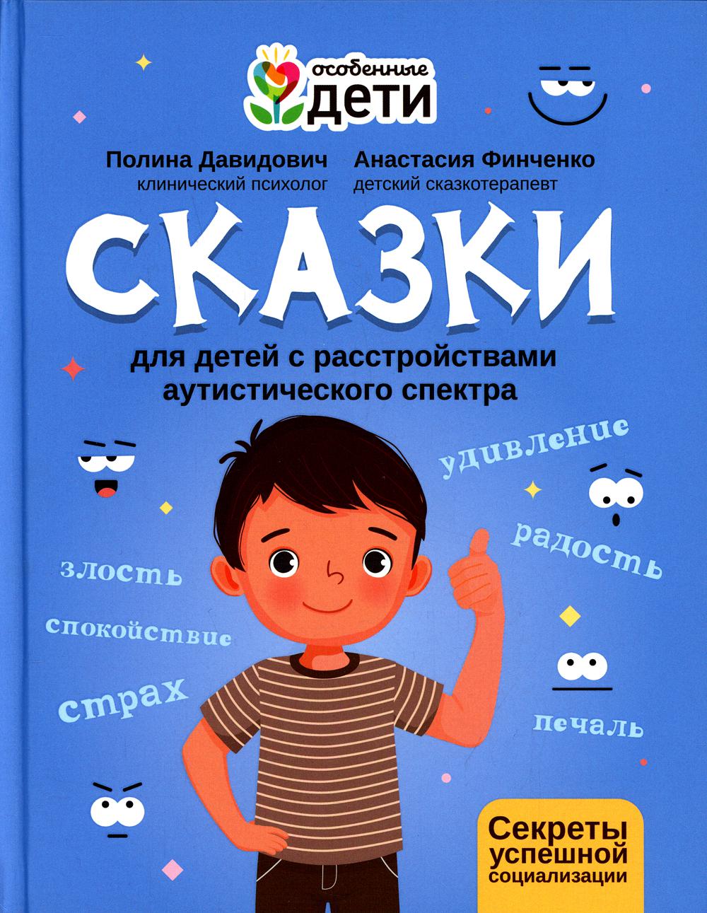 

Сказки для детей с расстройствами аутистического спектра: секреты успешной социал...