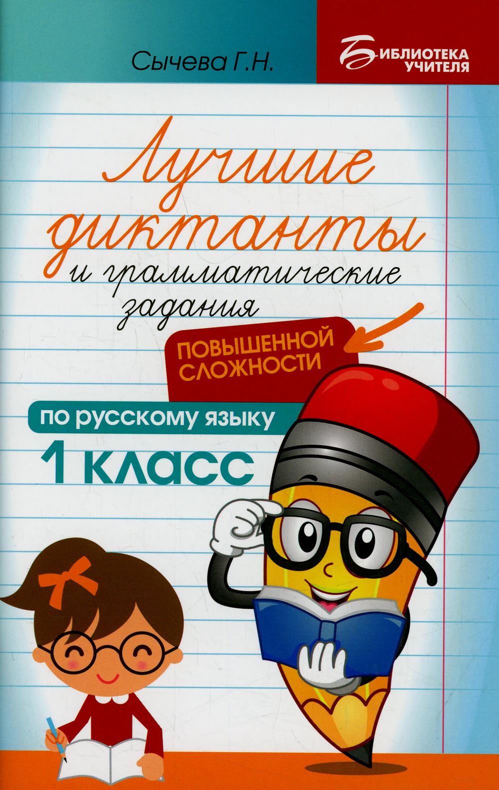 

Книга Лучшие диктанты и грамматические задания по русскому языку повышенной сложности: ...
